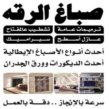 صباغ الرقه - اصباغ الرقه - ابوهاني 99007654 - صباغ بالرقه - صباغ في الرقه - صباغين الرقه - صباغ الرقه شاطر - صباغ الرقه رخيص - صباغ الرقه الكويت