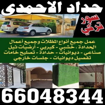 حداد الاحمدي - بالكويت 66048344 - رقم حداد الاحمدي - حدادين الاحمدي - حداد - حداد مظلات الاحمدي - حداد الاحمدي رخيص - حداد في الاحمدي - تركيب مظلات الاحمدي
