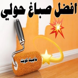 صباغ حولي - اصباغ حولي - ابوهاني📞99007654 - رقم صباغ حولي - صباغ حولي رخيص - صباغين حولي - صباغ حولي شاطر - صباغ في حولي - صباغ رخيص 10 افضل صباغ حولي