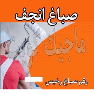 صباغ حولي - اصباغ حولي - ابوهاني📞99007654 - رقم صباغ حولي - صباغ حولي رخيص - صباغين حولي - صباغ حولي شاطر - صباغ في حولي - صباغ رخيص 19 صباغ انجفه