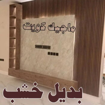 استيل بديل خشب - ابوهاني 99007654 - صباغ رخيص - رقم صباغ رخيص - اصباغ - رقم صباغ - صباغ شاطر - صباغ خشب - اصباغ جوتن - اصباغ الكويت - صباغين - صباغ الكويت