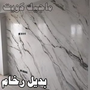 بديل رخام2023 صباغ صباح الاحمد - اصباغ صباح الاحمد - ابوهاني 99007654 - صباغ الجهراء - صباغ الاحمدي - صباغ حولي - صباغ الفروانية - صباغ مبارك الكبير - صباغ السالمية - صباغ السرة