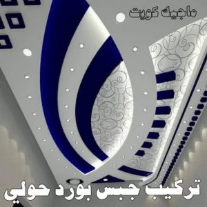 صباغ حولي - اصباغ حولي - ابوهاني📞99007654 - رقم صباغ حولي - صباغ حولي رخيص - صباغين حولي - صباغ حولي شاطر - صباغ في حولي - صباغ رخيص 8 تركيب جبس بورد بحولي