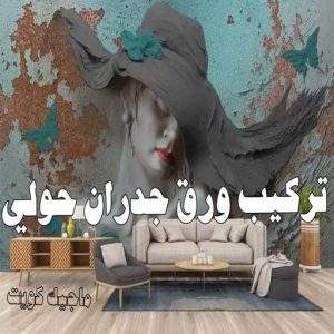 صباغ حولي - اصباغ حولي - ابوهاني📞99007654 - رقم صباغ حولي - صباغ حولي رخيص - صباغين حولي - صباغ حولي شاطر - صباغ في حولي - صباغ رخيص 11 تركيب ورق جدران حولي