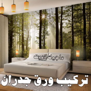 صباغ ورق جدران - ابوهاني 99007654 - صباغ رخيص - رقم صباغ رخيص - اصباغ - رقم صباغ - صباغ شاطر - صباغ خشب - اصباغ جوتن - اصباغ الكويت - صباغين - صباغ الكويت