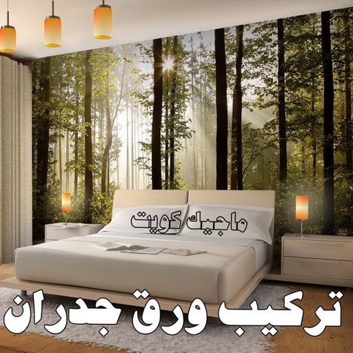 صباغ ورق جدران - ابوهاني 99007654 - صباغ رخيص - رقم صباغ رخيص - اصباغ - رقم صباغ - صباغ شاطر - صباغ خشب - اصباغ جوتن - اصباغ الكويت - صباغين - صباغ الكويت 1 صباغ ورق جدران - ابوهاني 99007654 - صباغ رخيص - رقم صباغ رخيص - اصباغ - رقم صباغ - صباغ شاطر - صباغ خشب - اصباغ جوتن - اصباغ الكويت - صباغين - صباغ الكويت