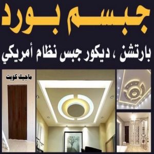 جبسم بورد2222 صباغ صباح الاحمد - اصباغ صباح الاحمد - ابوهاني 99007654 - صباغ الجهراء - صباغ الاحمدي - صباغ حولي - صباغ الفروانية - صباغ مبارك الكبير - صباغ السالمية - صباغ السرة