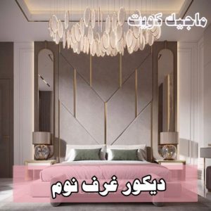 دكور غرف نوم9 صباغ صباح الاحمد - اصباغ صباح الاحمد - ابوهاني 99007654 - صباغ الجهراء - صباغ الاحمدي - صباغ حولي - صباغ الفروانية - صباغ مبارك الكبير - صباغ السالمية - صباغ السرة