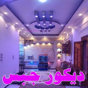 ديكور جبس بورد صباغ صباح الاحمد - اصباغ صباح الاحمد - ابوهاني 99007654 - صباغ الجهراء - صباغ الاحمدي - صباغ حولي - صباغ الفروانية - صباغ مبارك الكبير - صباغ السالمية - صباغ السرة