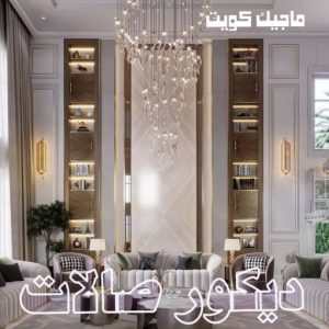 ديكور صالات444 صباغ صباح الاحمد - اصباغ صباح الاحمد - ابوهاني 99007654 - صباغ الجهراء - صباغ الاحمدي - صباغ حولي - صباغ الفروانية - صباغ مبارك الكبير - صباغ السالمية - صباغ السرة