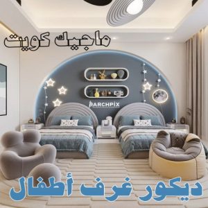 ديكور غرف اطفال صباغ صباح الاحمد - اصباغ صباح الاحمد - ابوهاني 99007654 - صباغ الجهراء - صباغ الاحمدي - صباغ حولي - صباغ الفروانية - صباغ مبارك الكبير - صباغ السالمية - صباغ السرة