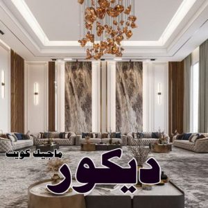 ديكور2025 صباغ صباح الاحمد - اصباغ صباح الاحمد - ابوهاني 99007654 - صباغ الجهراء - صباغ الاحمدي - صباغ حولي - صباغ الفروانية - صباغ مبارك الكبير - صباغ السالمية - صباغ السرة