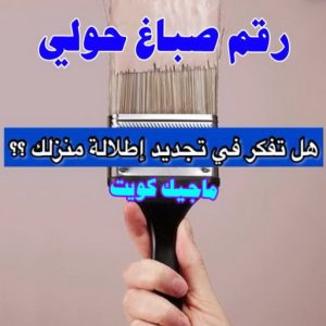 صباغ حولي - اصباغ حولي - ابوهاني📞99007654 - رقم صباغ حولي - صباغ حولي رخيص - صباغين حولي - صباغ حولي شاطر - صباغ في حولي - صباغ رخيص 6 رقم صباغ حولي
