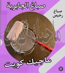 صباغ حولي - اصباغ حولي - ابوهاني📞99007654 - رقم صباغ حولي - صباغ حولي رخيص - صباغين حولي - صباغ حولي شاطر - صباغ في حولي - صباغ رخيص 13 صباغ الجابرية
