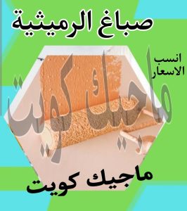 صباغ حولي - اصباغ حولي - ابوهاني📞99007654 - رقم صباغ حولي - صباغ حولي رخيص - صباغين حولي - صباغ حولي شاطر - صباغ في حولي - صباغ رخيص 14 صباغ الرميثية