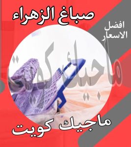صباغ حولي - اصباغ حولي - ابوهاني📞99007654 - رقم صباغ حولي - صباغ حولي رخيص - صباغين حولي - صباغ حولي شاطر - صباغ في حولي - صباغ رخيص 15 صباغ الزهراء