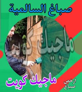 صباغ حولي - اصباغ حولي - ابوهاني📞99007654 - رقم صباغ حولي - صباغ حولي رخيص - صباغين حولي - صباغ حولي شاطر - صباغ في حولي - صباغ رخيص 27 صباغ السالمية
