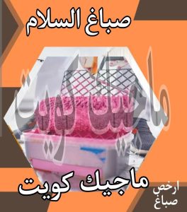 صباغ حولي - اصباغ حولي - ابوهاني📞99007654 - رقم صباغ حولي - صباغ حولي رخيص - صباغين حولي - صباغ حولي شاطر - صباغ في حولي - صباغ رخيص 16 صباغ السلام