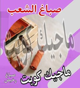 صباغ حولي - اصباغ حولي - ابوهاني📞99007654 - رقم صباغ حولي - صباغ حولي رخيص - صباغين حولي - صباغ حولي شاطر - صباغ في حولي - صباغ رخيص 20 صباغ الشعب