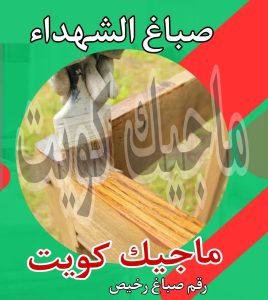 صباغ حولي - اصباغ حولي - ابوهاني📞99007654 - رقم صباغ حولي - صباغ حولي رخيص - صباغين حولي - صباغ حولي شاطر - صباغ في حولي - صباغ رخيص 18 صباغ الشهداء