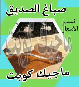 صباغ حولي - اصباغ حولي - ابوهاني📞99007654 - رقم صباغ حولي - صباغ حولي رخيص - صباغين حولي - صباغ حولي شاطر - صباغ في حولي - صباغ رخيص 17 صباغ الصديق