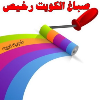 صباغ - الاتصال 66749041