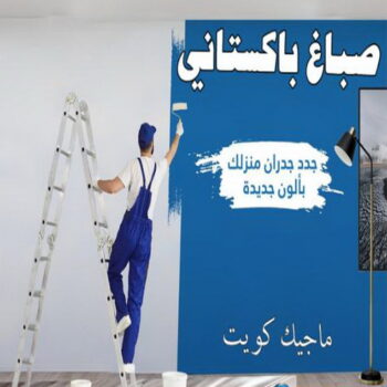 صباغ باكستاني - رقم صباغ باكستاني - ابوهاني 99007654 -  صباغ باكستاني رخيص - صباغ باكستاني شاطر - صباغ باكستاني الكويت - صباغ -