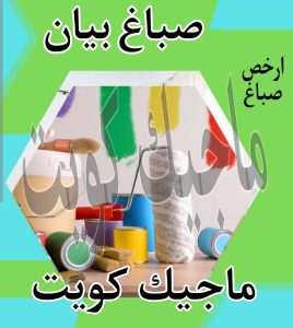 صباغ حولي - اصباغ حولي - ابوهاني📞99007654 - رقم صباغ حولي - صباغ حولي رخيص - صباغين حولي - صباغ حولي شاطر - صباغ في حولي - صباغ رخيص 22 صباغ بيان