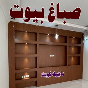 صباغ ابوفطيرة - اصباغ ابوفطيرة - ابوهاني 99007654 - صباغ ابوفطيرة شاطر - صباغ ابوفطيرة رخيص - صباغ ابوفطيرة الكويت - رقم صباغ ابوفطيرة