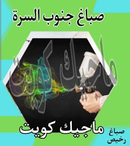 صباغ حولي - اصباغ حولي - ابوهاني📞99007654 - رقم صباغ حولي - صباغ حولي رخيص - صباغين حولي - صباغ حولي شاطر - صباغ في حولي - صباغ رخيص 21 صباغ جنوب السرة