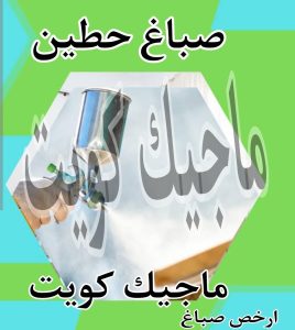 صباغ حولي - اصباغ حولي - ابوهاني📞99007654 - رقم صباغ حولي - صباغ حولي رخيص - صباغين حولي - صباغ حولي شاطر - صباغ في حولي - صباغ رخيص 26 صباغ حطين