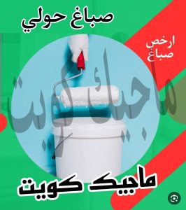 صباغ حولي - اصباغ حولي - ابوهاني📞99007654 - رقم صباغ حولي - صباغ حولي رخيص - صباغين حولي - صباغ حولي شاطر - صباغ في حولي - صباغ رخيص 12 صباغ حولي