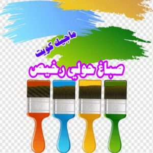 صباغ حولي - اصباغ حولي - ابوهاني📞99007654 - رقم صباغ حولي - صباغ حولي رخيص - صباغين حولي - صباغ حولي شاطر - صباغ في حولي - صباغ رخيص 7 صباغ حولي رخيص