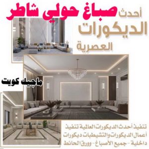 صباغ حولي - اصباغ حولي - ابوهاني📞99007654 - رقم صباغ حولي - صباغ حولي رخيص - صباغين حولي - صباغ حولي شاطر - صباغ في حولي - صباغ رخيص 5 صباغ حولي شاطر الكويت
