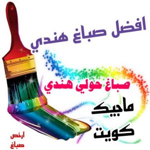 صباغ حولي - اصباغ حولي - ابوهاني📞99007654 - رقم صباغ حولي - صباغ حولي رخيص - صباغين حولي - صباغ حولي شاطر - صباغ في حولي - صباغ رخيص 9 صباغ هندي حولي