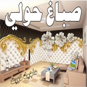 صباغ حولي - اصباغ حولي - ابوهاني📞99007654 - رقم صباغ حولي - صباغ حولي رخيص - صباغين حولي - صباغ حولي شاطر - صباغ في حولي - صباغ رخيص 4 صباغ حولي