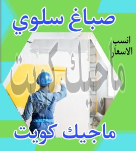 صباغ حولي - اصباغ حولي - ابوهاني📞99007654 - رقم صباغ حولي - صباغ حولي رخيص - صباغين حولي - صباغ حولي شاطر - صباغ في حولي - صباغ رخيص 25 صباغ سلوى