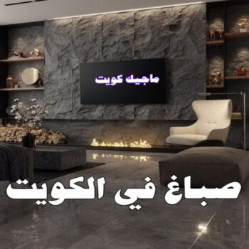شركة اصباغ - شركة ديكور - ابوهاني 99007654 - ديكور - معلم ديكور - جبس بورد - معلم جبس بورد - ديكورات جبس - ديكور جبس بالكويت - فني باركيه - فني ارضيات بلاستيك