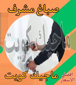 صباغ حولي - اصباغ حولي - ابوهاني📞99007654 - رقم صباغ حولي - صباغ حولي رخيص - صباغين حولي - صباغ حولي شاطر - صباغ في حولي - صباغ رخيص 28 صباغ مشرف