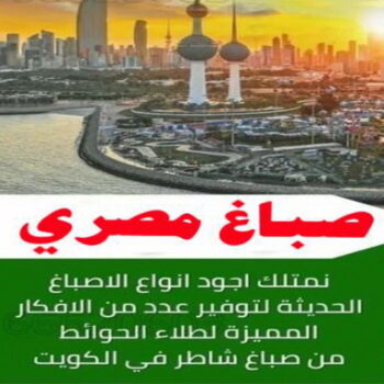 صباغ الفنيطيس - اصباغ الفنيطيس - ابوهاني 99007654 - رقم صباغ الفنيطيس - اصباغ الفنيطيس رخيص - صباغ الفنيطيس الكويت - صباغ بالفنيطيس - صباغ