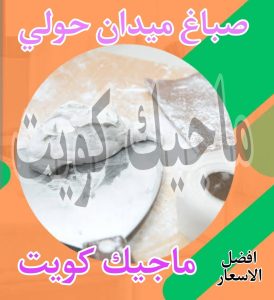 صباغ حولي - اصباغ حولي - ابوهاني📞99007654 - رقم صباغ حولي - صباغ حولي رخيص - صباغين حولي - صباغ حولي شاطر - صباغ في حولي - صباغ رخيص 29 صباغ ميدان حولي