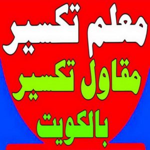 معلم تكسير