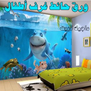 ورق حائط غرف اطفال صباغ صباح الاحمد - اصباغ صباح الاحمد - ابوهاني 99007654 - صباغ الجهراء - صباغ الاحمدي - صباغ حولي - صباغ الفروانية - صباغ مبارك الكبير - صباغ السالمية - صباغ السرة