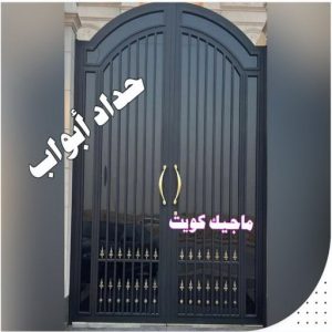 حداد ابواب رقم حداد مظلات رخيص - حداد - حداد الكويت - يوسف 98053072 - حداد مظلات - كيربي - مظلات - مظلات خام - مظلات كيربي - رقم حداد - حداد رخيص - حداد عام - حداد ايراني - حداد هندي