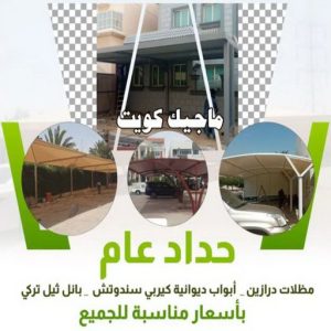 حداد عام رقم حداد مظلات رخيص - حداد - حداد الكويت - يوسف 98053072 - حداد مظلات - كيربي - مظلات - مظلات خام - مظلات كيربي - رقم حداد - حداد رخيص - حداد عام - حداد ايراني - حداد هندي