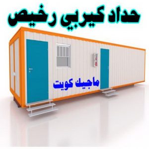 حداد كيربي رخيص رقم حداد مظلات رخيص - حداد - حداد الكويت - يوسف 98053072 - حداد مظلات - كيربي - مظلات - مظلات خام - مظلات كيربي - رقم حداد - حداد رخيص - حداد عام - حداد ايراني - حداد هندي