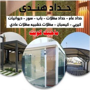 حداد هندي47 رقم حداد مظلات رخيص - حداد - حداد الكويت - يوسف 98053072 - حداد مظلات - كيربي - مظلات - مظلات خام - مظلات كيربي - رقم حداد - حداد رخيص - حداد عام - حداد ايراني - حداد هندي