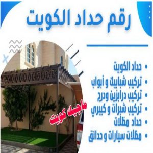 رقم حداد الكويت رقم حداد مظلات رخيص - حداد - حداد الكويت - يوسف 98053072 - حداد مظلات - كيربي - مظلات - مظلات خام - مظلات كيربي - رقم حداد - حداد رخيص - حداد عام - حداد ايراني - حداد هندي
