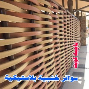 سواتر خشبية بلاستيكية رقم حداد مظلات رخيص - حداد - حداد الكويت - يوسف 98053072 - حداد مظلات - كيربي - مظلات - مظلات خام - مظلات كيربي - رقم حداد - حداد رخيص - حداد عام - حداد ايراني - حداد هندي