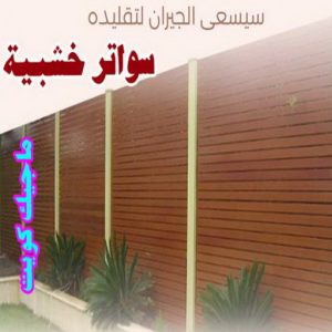 سواتر خشبية1 رقم حداد مظلات رخيص - حداد - حداد الكويت - يوسف 98053072 - حداد مظلات - كيربي - مظلات - مظلات خام - مظلات كيربي - رقم حداد - حداد رخيص - حداد عام - حداد ايراني - حداد هندي